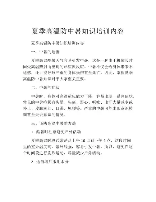 夏季高温防中暑知识培训内容