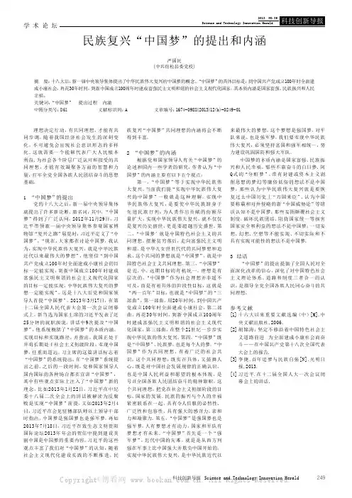 民族复兴“中国梦”的提出和内涵