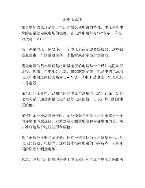 测电压原理