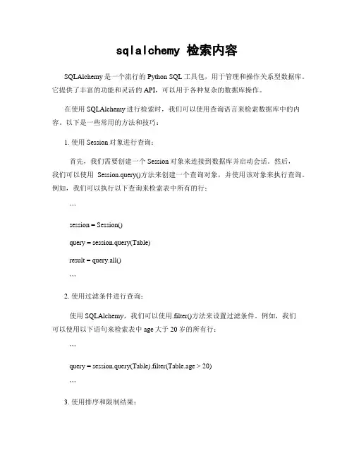 sqlalchemy 检索内容