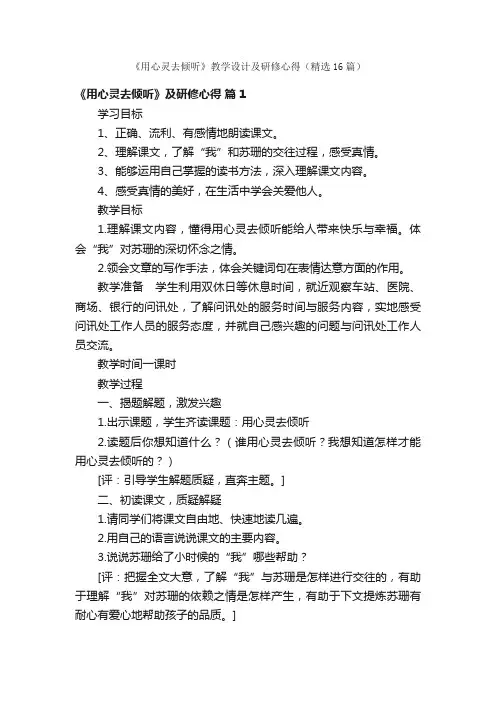 《用心灵去倾听》教学设计及研修心得（精选16篇）