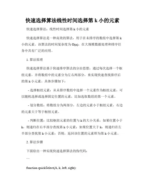 快速选择算法线性时间选择第k小的元素