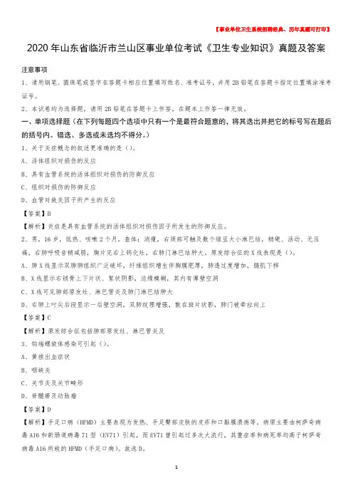 2020年山东省临沂市兰山区事业单位考试《卫生专业知识》真题及答案