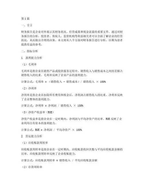 财务报告分析八个指标(3篇)