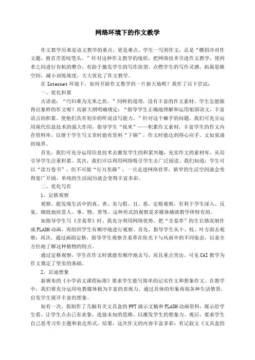 网络环境下的作文教学