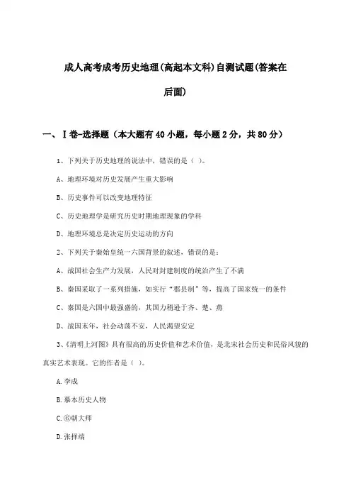 成考历史地理成人高考(高起本文科)试题及解答参考