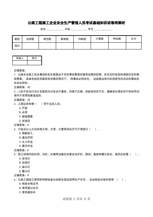 公路工程施工企业安全生产管理人员考试基础知识试卷有解析