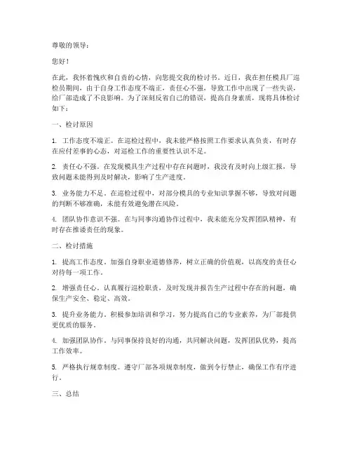 模具厂巡检员检讨书范文
