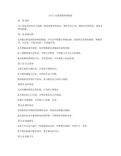 小学三年级班级管理制度