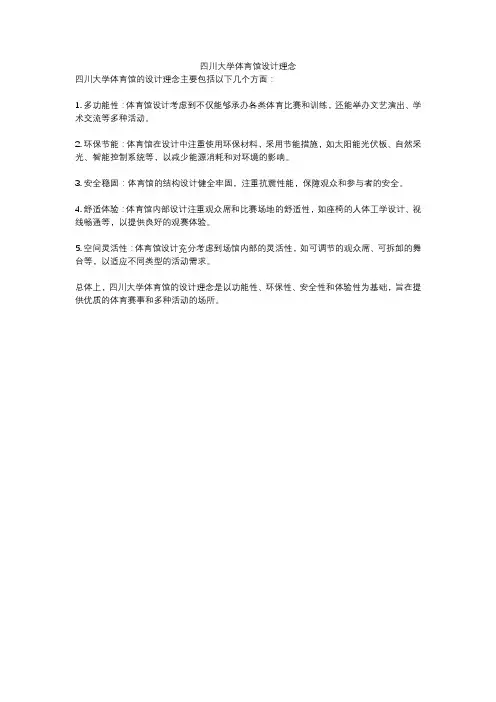 四川大学体育馆设计理念