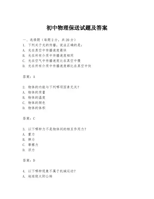 初中物理保送试题及答案
