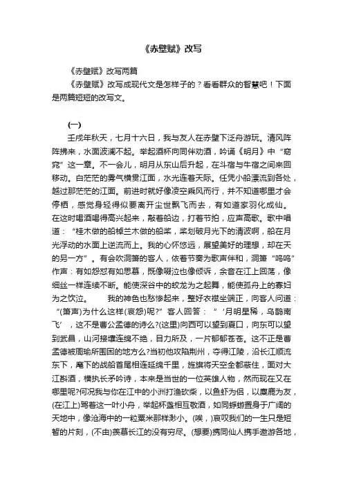 《赤壁赋》改写两篇