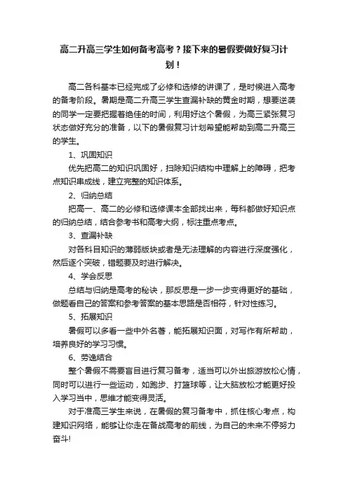 高二升高三学生如何备考高考？接下来的暑假要做好复习计划！