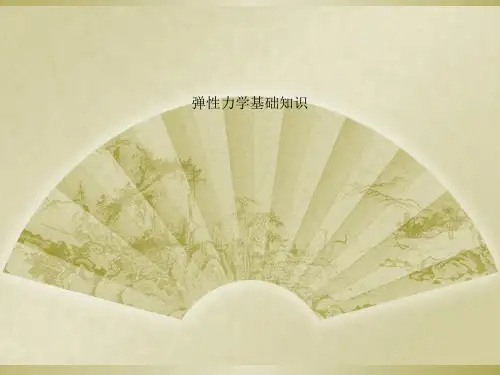 弹性力学基础知识