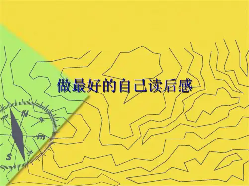 做最好的自己读后感(共10张PPT)