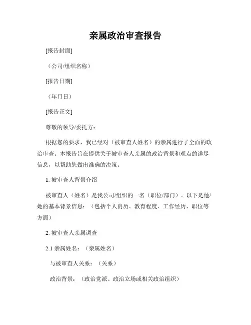 亲属政治审查报告