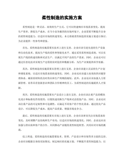 柔性制造的实施方案