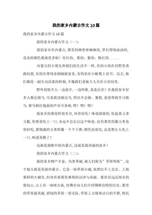我的家乡内蒙古作文10篇