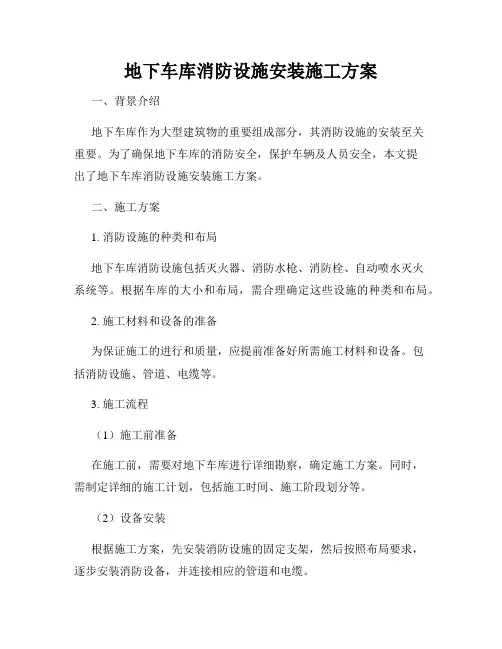 地下车库消防设施安装施工方案