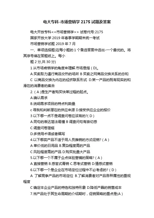 电大专科-市场营销学2175试题及答案