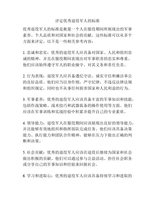评定优秀退役军人的标准