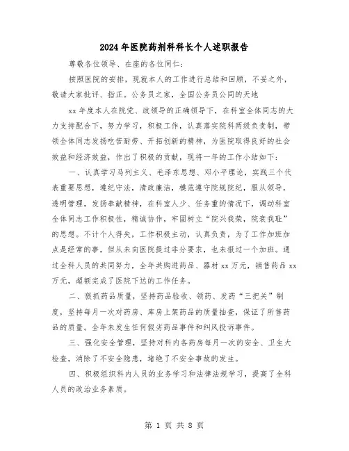 2024年医院药剂科科长个人述职报告（三篇）