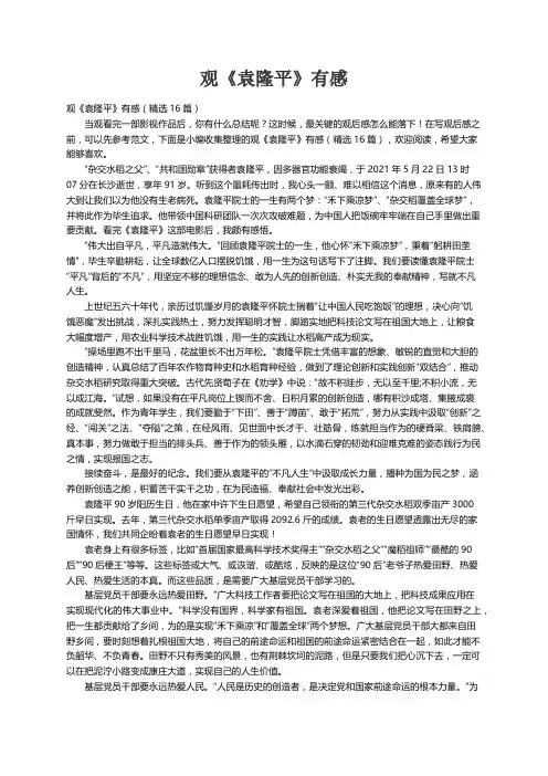 观《袁隆平》有感（精选16篇）