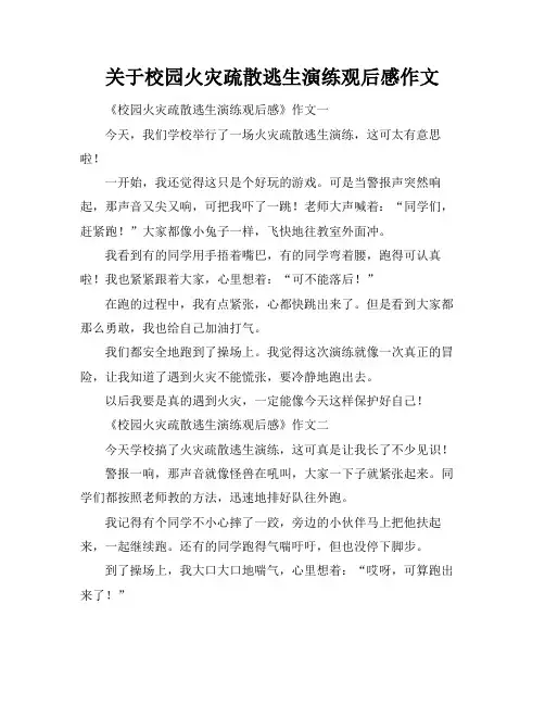关于校园火灾疏散逃生演练观后感作文