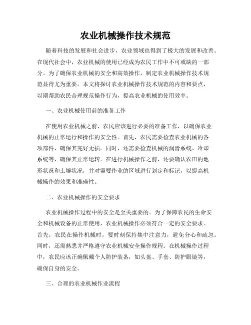 农业机械操作技术规范