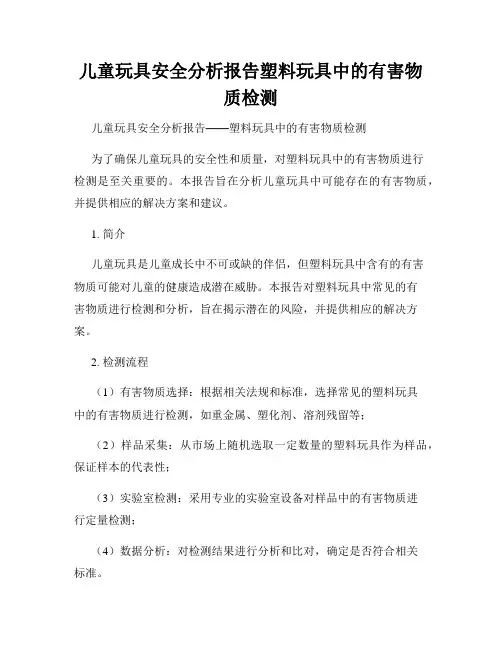 儿童玩具安全分析报告塑料玩具中的有害物质检测