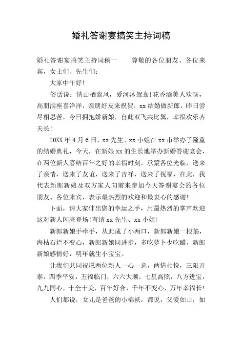 婚礼答谢宴搞笑主持词稿