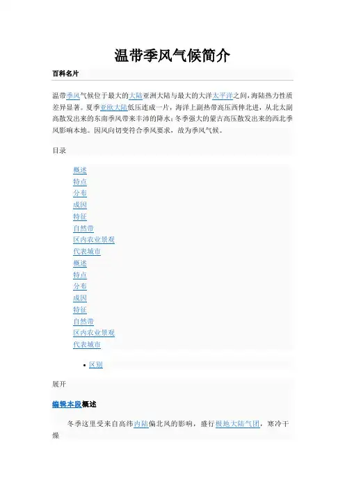 温带季风气候简介