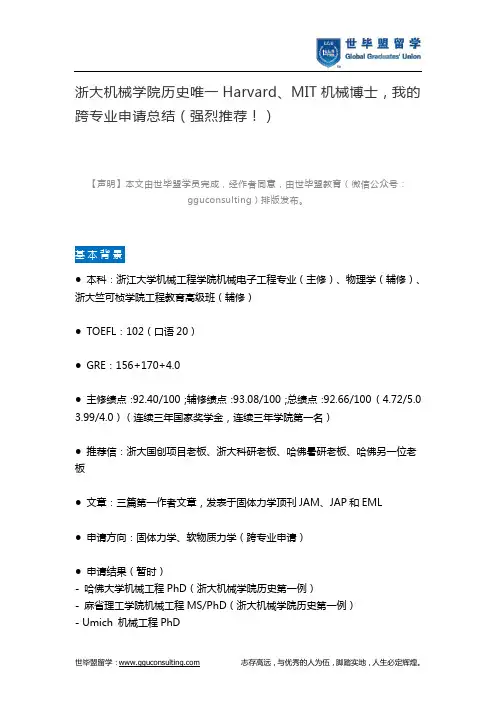 浙大机械学院历史唯一Harvard、MIT机械博士,我的跨专业申请总结(强烈推荐!)