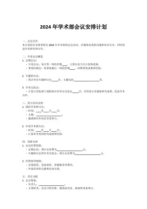 2024年学术部会议安排计划