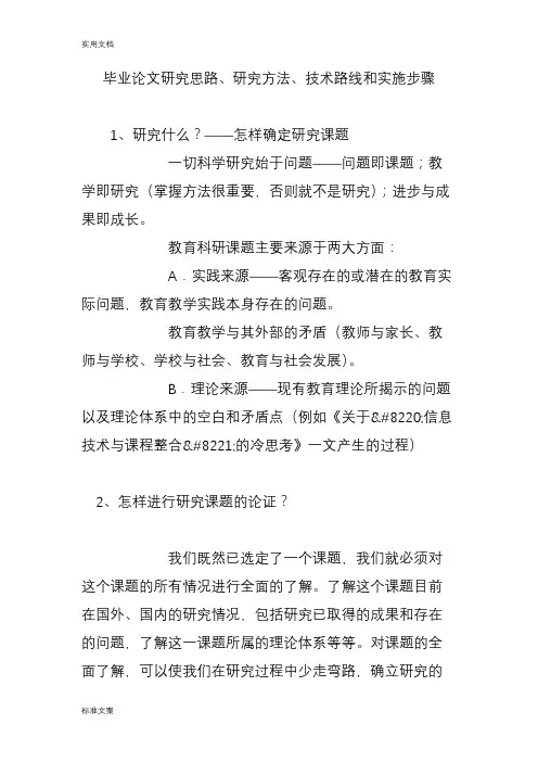 毕业论文设计研究思路研究方法技术路线和实施步骤