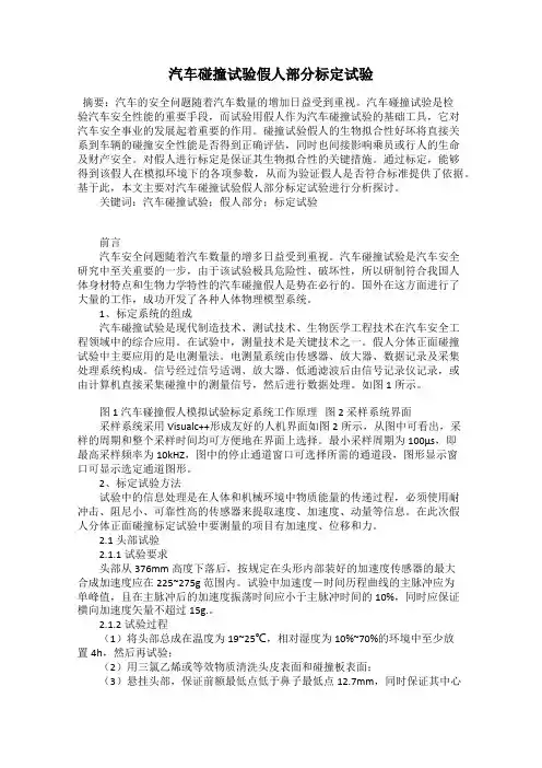 汽车碰撞试验假人部分标定试验