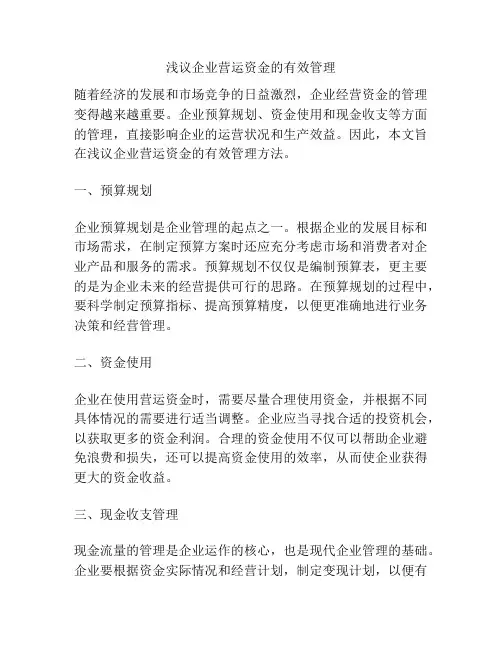 浅议企业营运资金的有效管理