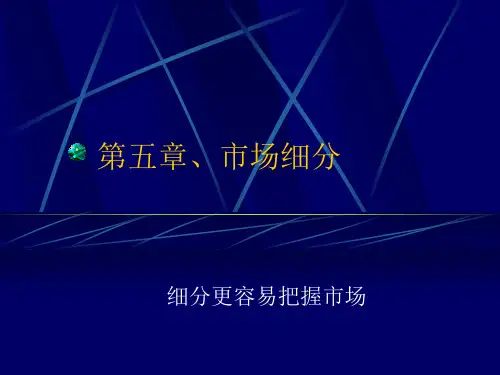第5章、市场细分