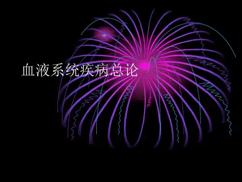 血液系统疾病总论课件