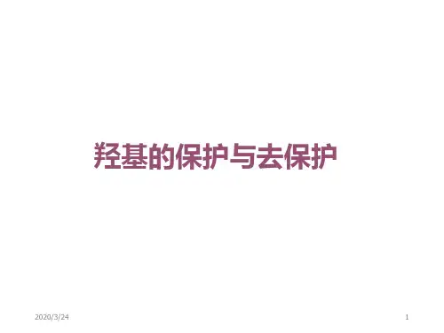 羟基与羰基的保护