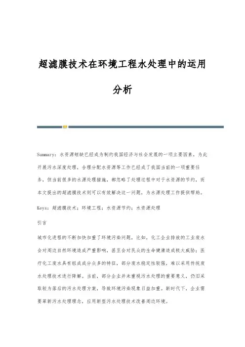 超滤膜技术在环境工程水处理中的运用分析-第1篇