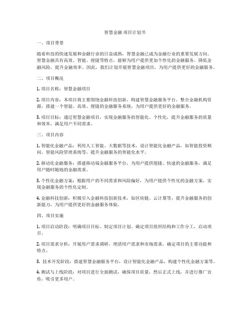 智慧金融 项目计划书