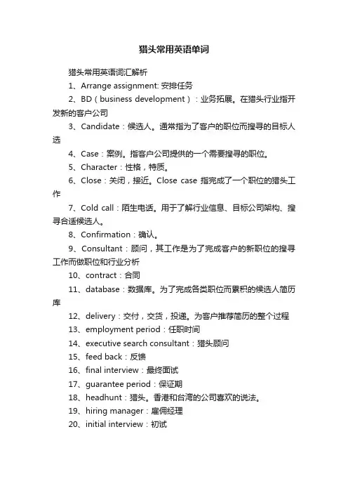 猎头常用英语单词