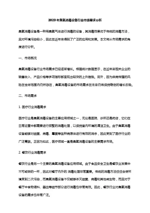 2023年臭氧消毒设备行业市场需求分析