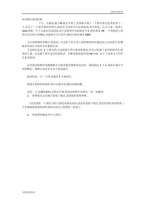农业银行面试经验