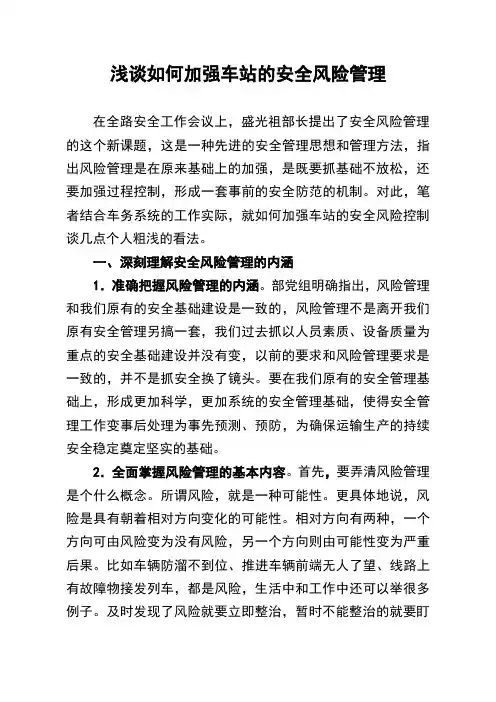 浅谈如何加强车站的安全风险管理