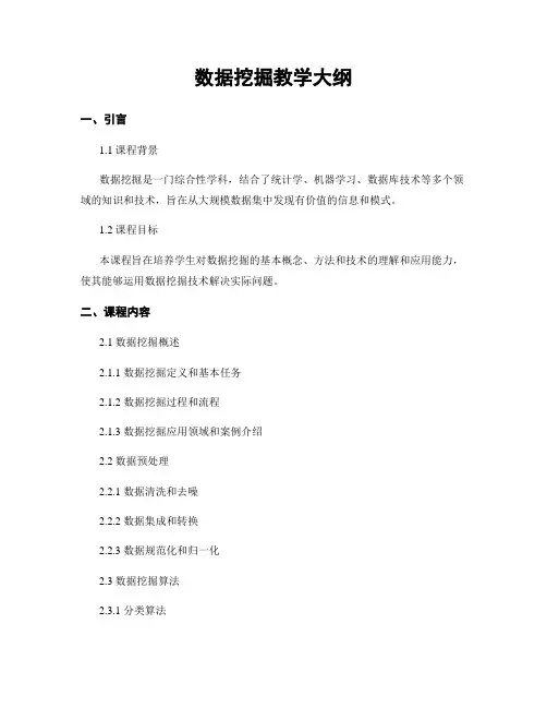 数据挖掘教学大纲