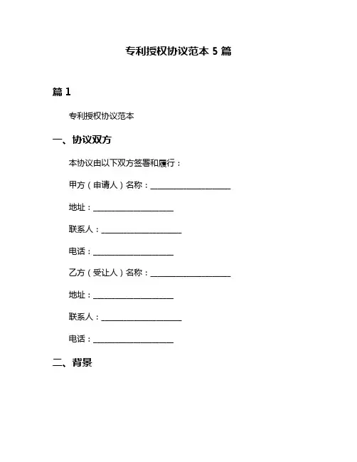 专利授权协议范本5篇