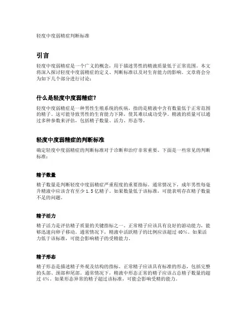 轻度中度弱精症判断标准