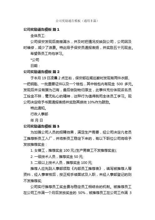 公司奖励通告模板（通用5篇）